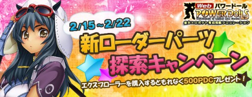 画像ギャラリー No.001のサムネイル画像 / 「Webパワードール」,「エクスプローラー」がお得なキャンペーンを本日開催