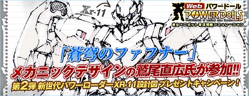 画像ギャラリー No.002のサムネイル画像 / 「Webパワードール」鷲尾直広さんが手がける新型機体のラフデザインを公開
