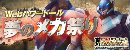 画像ギャラリー No.006のサムネイル画像 / 「Webパワードール」，ローダー関連の特設サイト「夢のメカ祭り」を公開