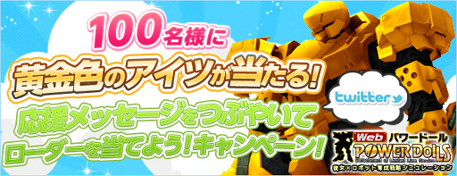 画像ギャラリー No.005のサムネイル画像 / 「Webパワードール」,応援メッセージをツイートし新たなローダーをもらおう
