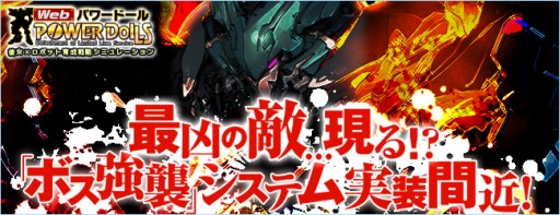 画像ギャラリー No.002のサムネイル画像 / 「Webパワードール」,4月中旬に実装される「ボス強襲」の特設サイトを公開