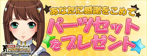 画像ギャラリー No.002のサムネイル画像 / 「Webパワードール」,お得なパーツセットがもらえるキャンペーンが開催