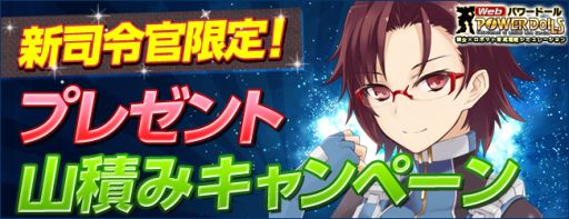 画像ギャラリー No.001のサムネイル画像 / ハンゲーム/ニコニコアプリ版「Webパワードール」で新司令官限定のキャンペーンを開催