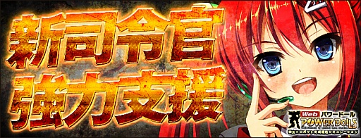 画像ギャラリー No.001のサムネイル画像 / 「Webパワードール」，新規作成された司令官を支援するキャンペーン開催