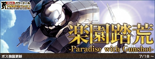画像ギャラリー No.002のサムネイル画像 / 「Webパワードール」アップデート「楽園踏荒」実装。記念キャンペーンが開催