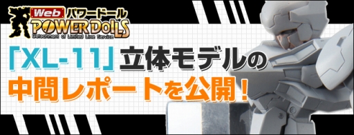 画像ギャラリー No.010のサムネイル画像 / 「Webパワードール」“XL-11”製作途中の原型写真が公開に