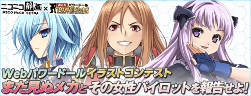 画像ギャラリー No.001のサムネイル画像 / 「Webパワードール」ロボ&女性パイロットを描こう。イラストコンテストが開催