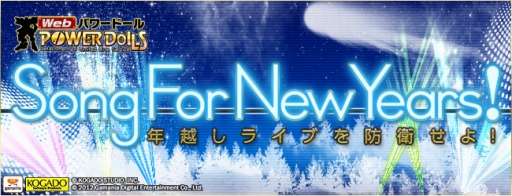 画像ギャラリー No.002のサムネイル画像 / 「Webパワードール」，年末年始イベント「Song For New Years！」を開始