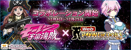 画像ギャラリー No.001のサムネイル画像 / 「Webパワードール」でアニメ「モーレツ宇宙海賊」とのコラボが本日スタート