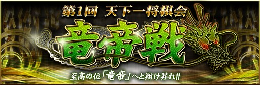 画像ギャラリー No.002のサムネイル画像 / 「日本将棋連盟公認 天下一将棋会2」,第1回大会“竜帝戦”を実施