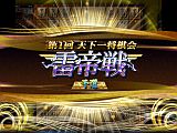 画像ギャラリー No.005のサムネイル画像 / 橋本崇載七段と対局のチャンス。 「天下一将棋会2」,第1回「雷帝戦」開催