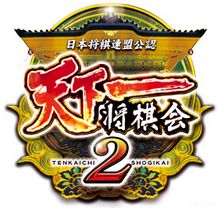 画像ギャラリー No.002のサムネイル画像 / 「天下一将棋会2」でイベント「第2回 天下一将棋会 竜帝戦」がスタート