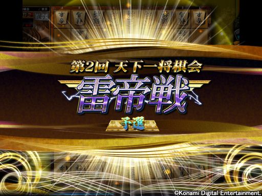 画像ギャラリー No.001のサムネイル画像 / 「日本将棋連盟公認 天下一将棋会2」，第2回“雷帝戦”が本日スタート