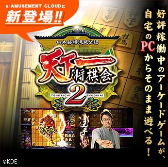 画像ギャラリー No.001のサムネイル画像 / 「e-AMUSEMENT CLOUD」で「天下一将棋会2」のテストサービスがスタート