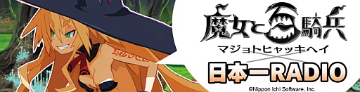 画像ギャラリー No.001のサムネイル画像 / 「日本一RADIO」のラジオCD第5弾が本日発売。録りおろしの特別回も収録