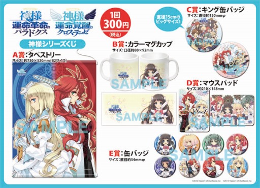 画像ギャラリー No.010のサムネイル画像 / 日本一ソフトウェア,TGS 2014で「ディスガイア」など関連グッズのくじを販売