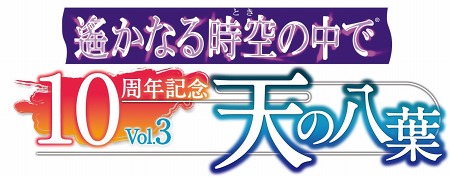 画像ギャラリー No.006のサムネイル画像 / 「遙かなる時空の中で」シリーズのイベント「ネオロマンス♥フェスタ 遙か祭2011」が2011年1月8日&3月12,13日に開催決定