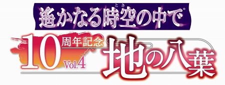 画像ギャラリー No.007のサムネイル画像 / 「遙かなる時空の中で」シリーズのイベント「ネオロマンス♥フェスタ 遙か祭2011」が2011年1月8日&3月12,13日に開催決定