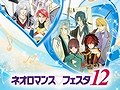 「ミスプリ！」のキャストや「100万人の金色のコルダ」新キャラが発表された，「ネオロマンス・フェスタ12」7月23日昼公演の模様をレポート