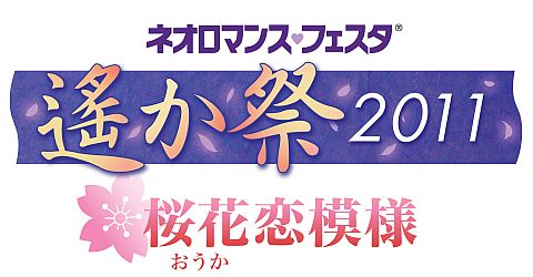 画像ギャラリー No.001のサムネイル画像 / 「ネオロマンス♥フェスタ 遙か祭2011 〜桜花恋模様〜」，追加情報を公開