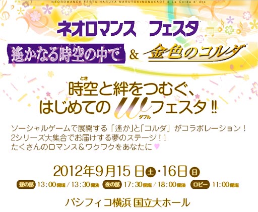 画像ギャラリー No.001のサムネイル画像 / 「ネオロマンス♥フェスタ 〜遙かなる時空の中で&金色のコルダ〜」が9月15日,16日に開催決定