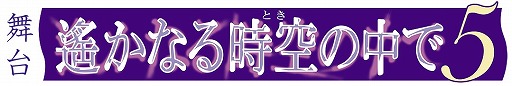 画像ギャラリー No.002のサムネイル画像 / 舞台「遙かなる 時空の中で5」新キャストを発表。チケットの販売受付も開始