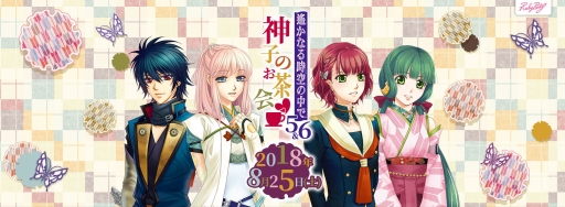 画像ギャラリー No.001のサムネイル画像 / 「遙かなる時空の中で5&6 神子のお茶会」チケットの一般販売が開始