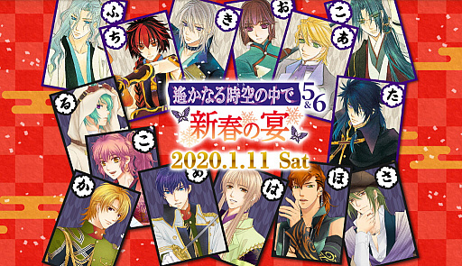 画像ギャラリー No.001のサムネイル画像 / イベント「遙かなる時空の中で5＆6 〜新春の宴〜」，イープラスでチケットのプレオーダー申込受付が開始