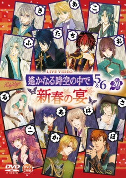 画像ギャラリー No.004のサムネイル画像 / ライブDVD「遙かなる時空の中で5＆6 〜新春の宴〜」のGAMECITY限定豪華版が本日発売