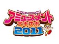 [AOU2011]アーケードゲームの祭典「AOU2011」が本日開幕。「鉄拳TAG2」「AQUAPAZZA」「恋姫夢想AE」など，大豊作の格闘ゲームに注目