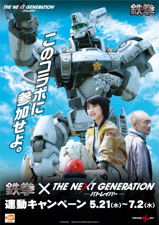 画像ギャラリー No.003のサムネイル画像 / 映画「THE NEXT GENERATION パトレイバー」が「鉄拳」とコラボ。3大キャンペーンを実施