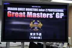 画像ギャラリー No.001のサムネイル画像 / 「ドラゴンクエストモンスターズ ジョーカー2　プロフェッショナル」公式大会「Great Masters' GP」の東京地区代表が決定