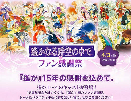 画像ギャラリー No.002のサムネイル画像 / 「遙かなる時空の中で♥ファン感謝祭」,GAMECITY優先のチケット申込が開始