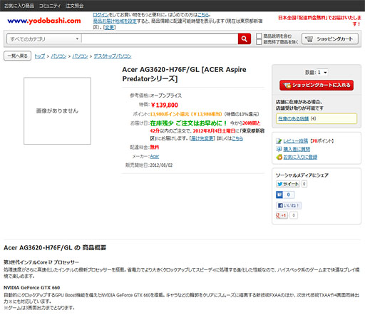 画像ギャラリー No.001のサムネイル画像 / ヨドバシカメラ,Acer製のゲーマー向けPCが未発表の「GeForce GTX 660」を搭載すると公表