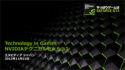 画像ギャラリー No.002のサムネイル画像 / NVIDIA,独自のアンチエイリアシング技法「FXAA」「TXAA」をアピール。いまあらためて振り返るアンチエイリアシングの歴史