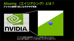 画像ギャラリー No.004のサムネイル画像 / NVIDIA,独自のアンチエイリアシング技法「FXAA」「TXAA」をアピール。いまあらためて振り返るアンチエイリアシングの歴史