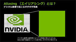 画像ギャラリー No.005のサムネイル画像 / NVIDIA,独自のアンチエイリアシング技法「FXAA」「TXAA」をアピール。いまあらためて振り返るアンチエイリアシングの歴史