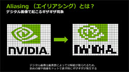 画像ギャラリー No.006のサムネイル画像 / NVIDIA,独自のアンチエイリアシング技法「FXAA」「TXAA」をアピール。いまあらためて振り返るアンチエイリアシングの歴史
