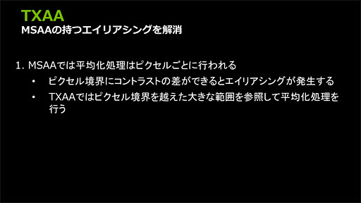 画像ギャラリー No.026のサムネイル画像 / NVIDIA,独自のアンチエイリアシング技法「FXAA」「TXAA」をアピール。いまあらためて振り返るアンチエイリアシングの歴史