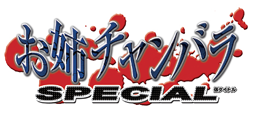 画像ギャラリー No.002のサムネイル画像 / アドホック通信での協力プレイもできる! 快感グロテスクアクション“姉チャン”最新作「お姉チャンバラSPECIAL(仮)」は今冬発売