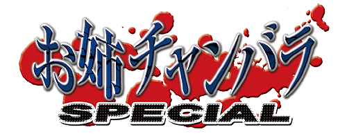 画像ギャラリー No.002のサムネイル画像 / “姉チャン”シリーズ最新作のタイトルが「お姉チャンバラ SPECIAL」に正式決定＆本日ティザーサイトが公開