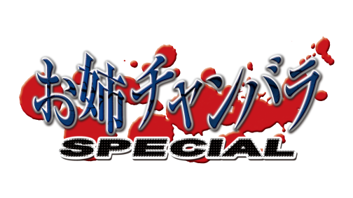 画像ギャラリー No.035のサムネイル画像 / PSP「お姉チャンバラ SPECIAL」の最新情報が公開。セクシーなコスチュームから繰り出される新システム「オービタルエクスタシー」とは?