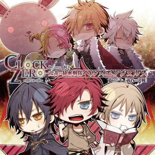画像ギャラリー No.001のサムネイル画像 / 「CLOCK ZERO」ドラマCDが明日発売＆キャストインタビューを掲載