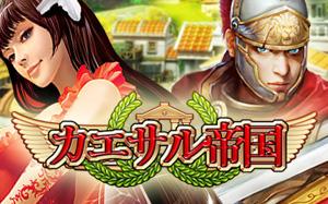 画像ギャラリー No.001のサムネイル画像 / 古代ローマが舞台のブラウザSLG「カエサル帝国」をaimaで楽しもう
