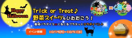 画像ギャラリー No.002のサムネイル画像 / 「農場パラダイス+」と「くるくるプラネット」がスイーツ専門店「ポタジエ」とコラボ
