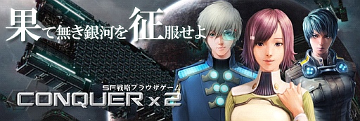 画像ギャラリー No.001のサムネイル画像 / aima，SF戦略シミュレーションゲーム「CONQUERx2」の提供をスタート