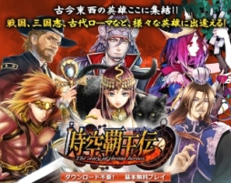 画像ギャラリー No.001のサムネイル画像 / 戦略シミュレーションゲーム「時空覇王伝」，aimaでのサービスを開始