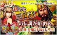 画像ギャラリー No.002のサムネイル画像 / 「aima」三国志/戦略/ADVカテゴリの対象9タイトルで合同キャンペーンを実施