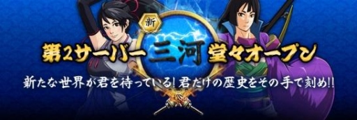 画像ギャラリー No.001のサムネイル画像 / 「戦国義風」に新サーバー「三河」がオープン。記念キャンペーンを開催