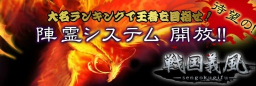 画像ギャラリー No.001のサムネイル画像 / 「戦国義風」,陣霊システムの開放により武将の強化がより効果的に